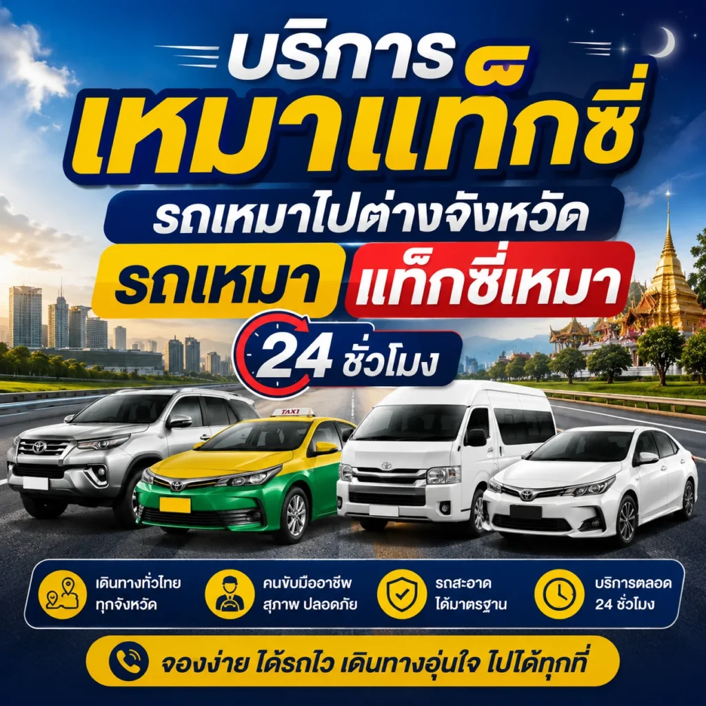รถเหมา
