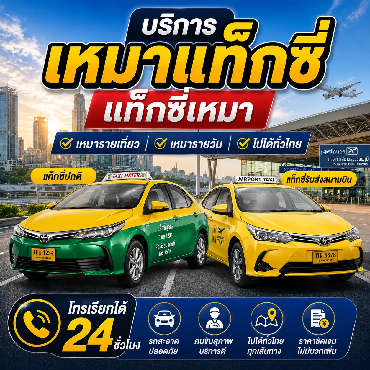 เหมาแท็กซี่